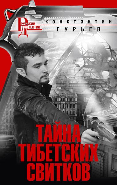 Обложка книги «Тайна тибетских свитков»