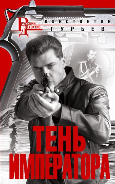 Обложка книги «Тень императора»