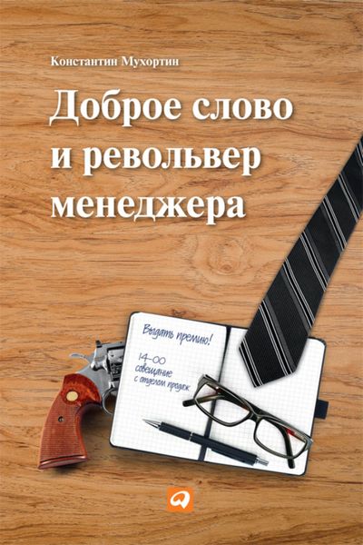 Обложка книги «Доброе слово и револьвер менеджера»