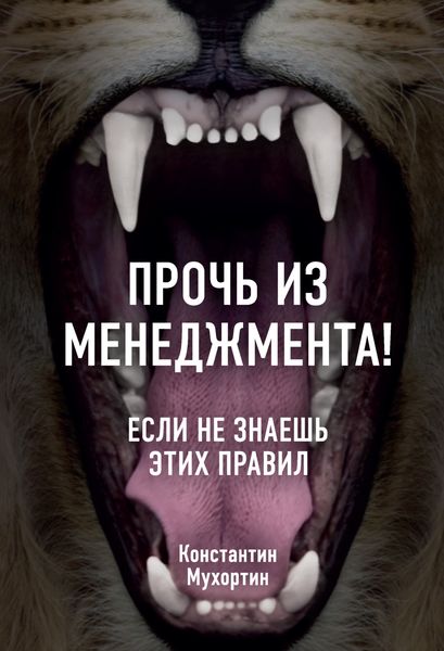 Обложка книги «Прочь из менеджмента! Если не знаешь этих правил»