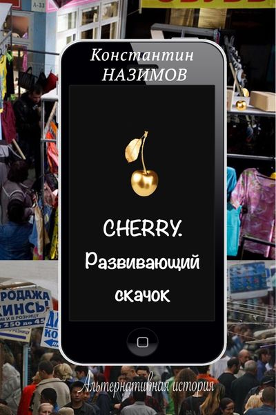 Обложка книги  «Cherry. Развивающий скачок»