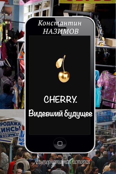 Обложка книги  «Cherry. Видевший будущее»
