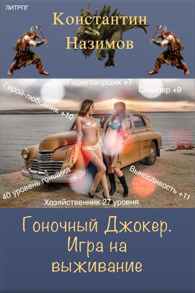 Обложка книги  «Гоночный Джокер. Игра на выживание»