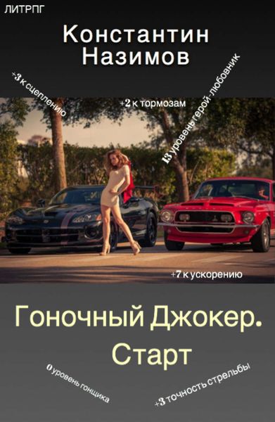 Обложка книги  «Гоночный Джокер. Старт»