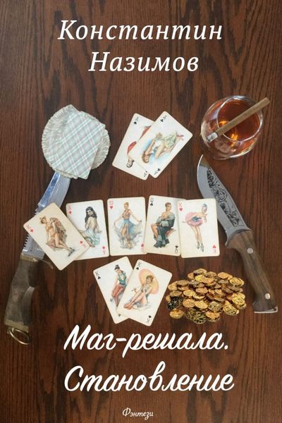 Обложка книги  «Маг-решала. Становление»