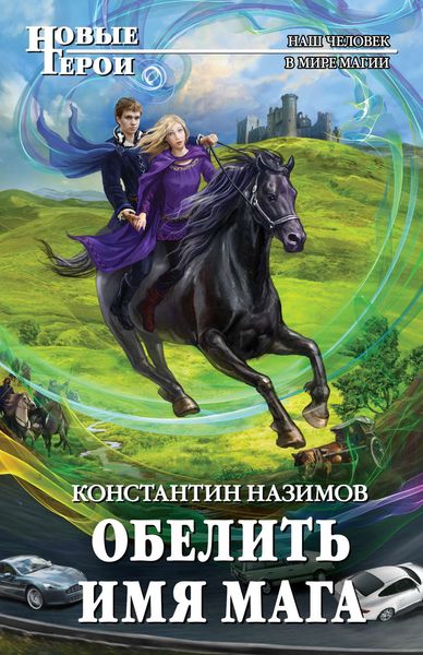 Обложка книги  «Обелить имя мага»