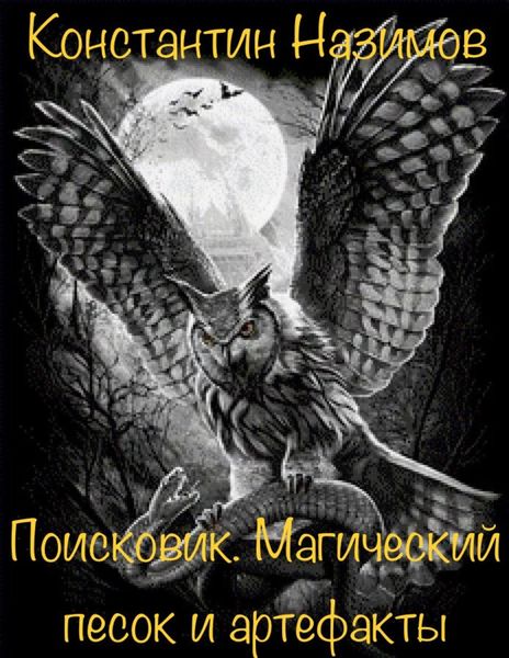 Обложка книги «Поисковик. Магический песок и артефакты»