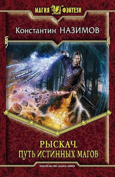 Обложка книги  «Рыскач. Путь истинных магов»