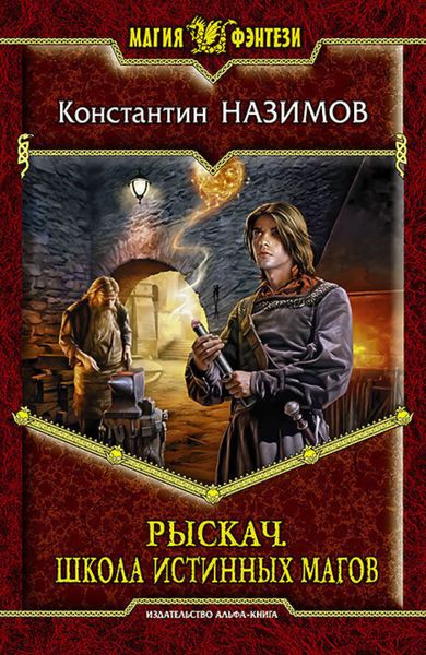 Обложка книги  «Рыскач. Школа истинных магов»