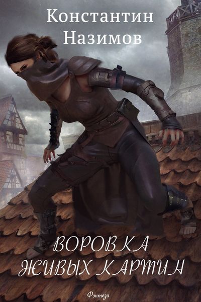 Обложка книги «Воровка живых картин»