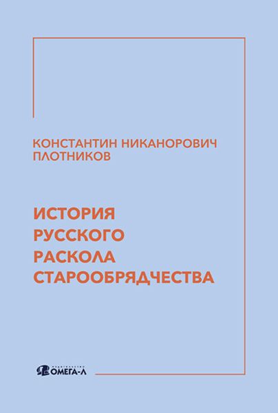 Обложка книги «История русского раскола старообрядчества»