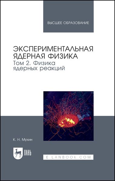 Обложка книги «Экспериментальная ядерная физика. В 3 томах. Том 2. Физика ядерных реакций. Учебник для вузов»