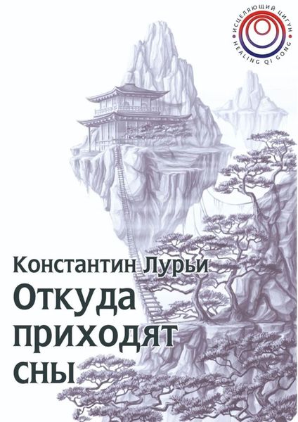 Обложка книги  «Откуда приходят сны»