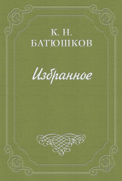 Обложка книги «Опыты в стихах и прозе. Часть 1. Проза»