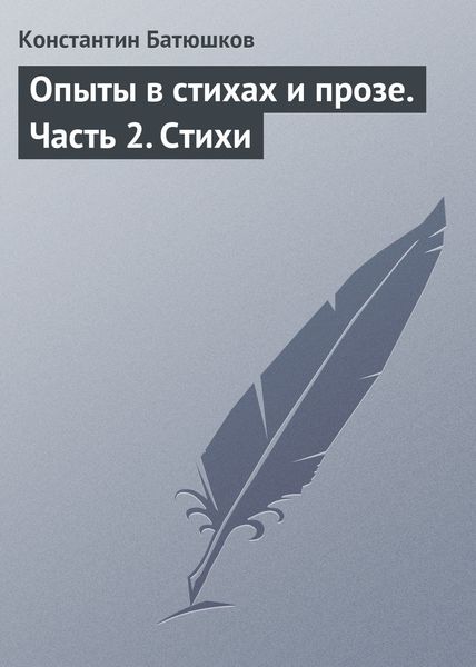 Обложка книги «Опыты в стихах и прозе. Часть 2. Стихи»