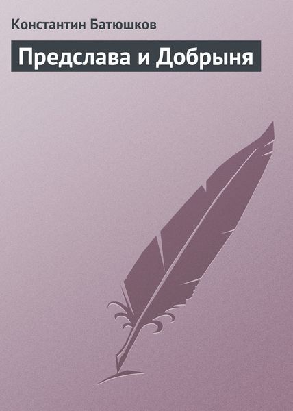 Обложка книги «Предслава и Добрыня»
