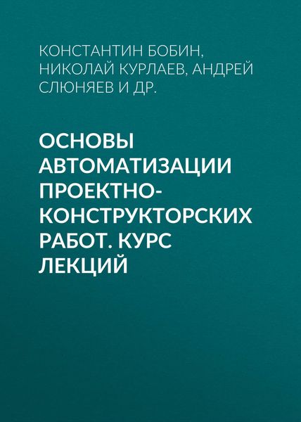 Обложка книги  «Основы автоматизации проектно-конструкторских работ. Курс лекций»