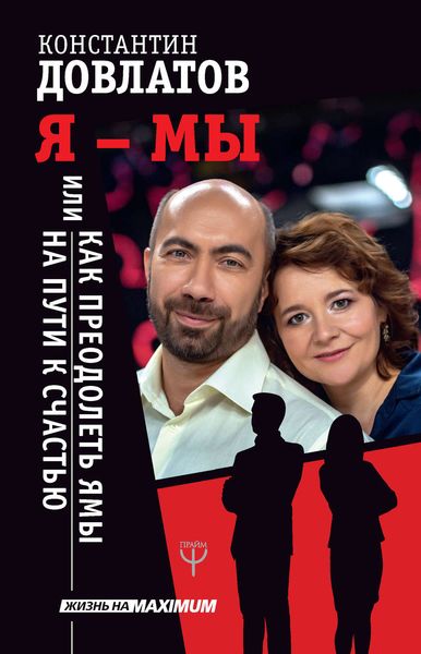 Обложка книги «Я – МЫ, или Как преодолеть ямы на пути к счастью»