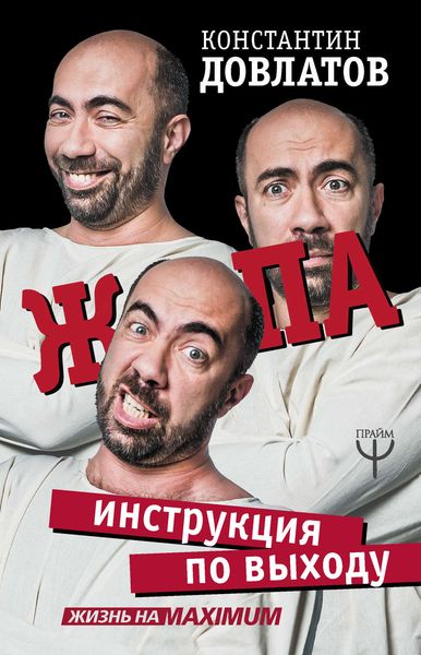Обложка книги «Ж*па: инструкция по выходу»