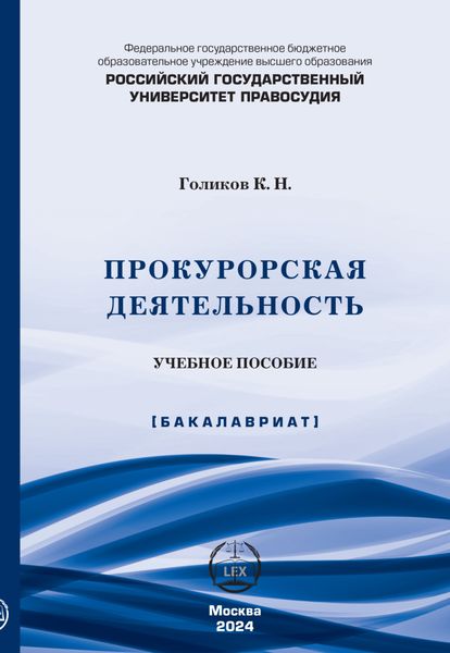 Обложка книги «Прокурорская деятельность. Учебное пособие»