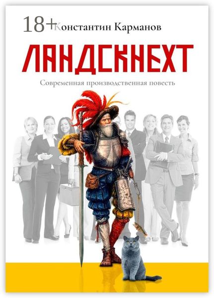 Обложка книги «Ландскнехт. Современная производственная повесть»