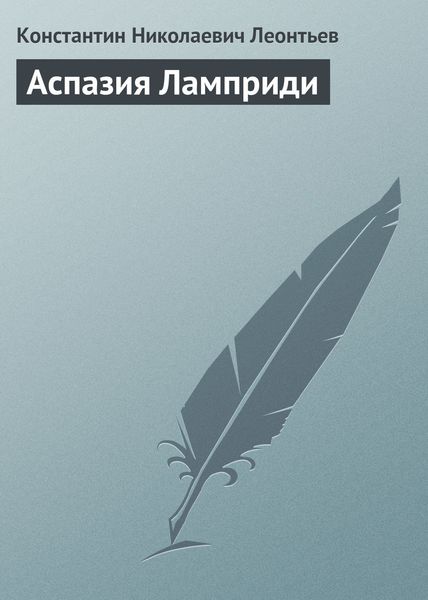 Обложка книги  «Аспазия Ламприди»