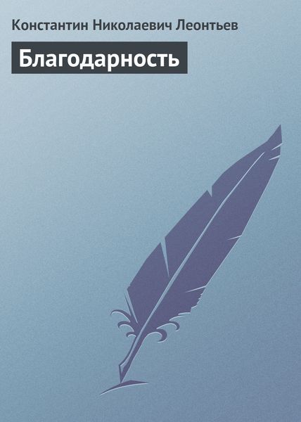 Обложка книги  «Благодарность»