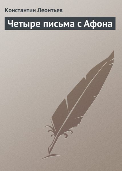 Обложка книги  «Четыре письма с Афона»