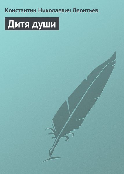 Обложка книги  «Дитя души»