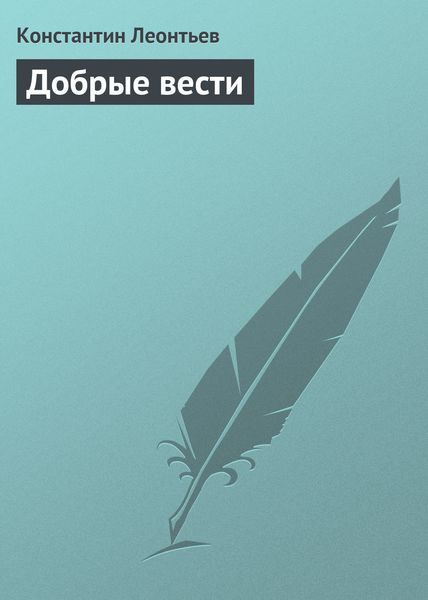 Обложка книги  «Добрые вести»