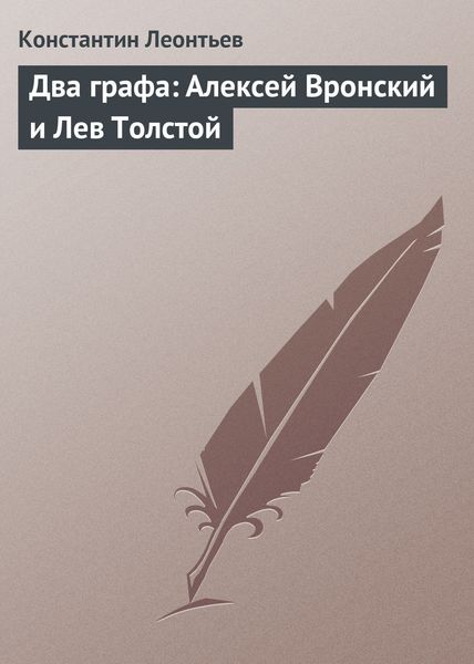Обложка книги  «Два графа: Алексей Вронский и Лев Толстой»