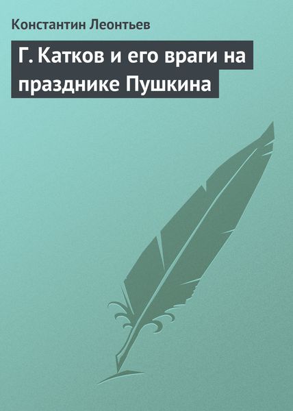 Обложка книги  «Г. Катков и его враги на празднике Пушкина»