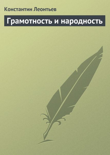 Обложка книги  «Грамотность и народность»