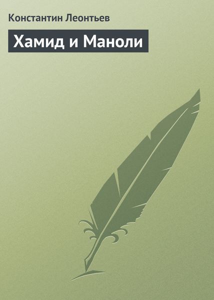 Обложка книги  «Хамид и Маноли»