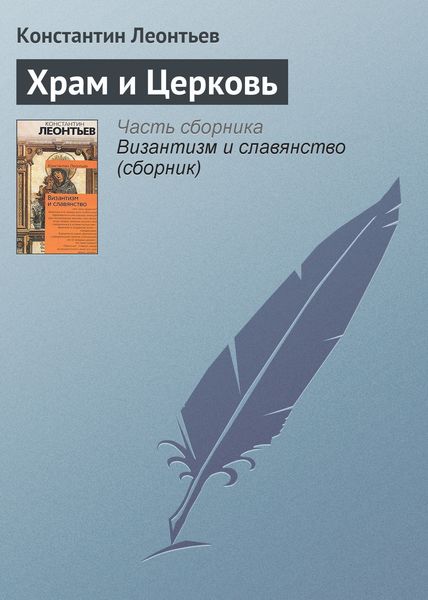 Обложка книги «Храм и Церковь»