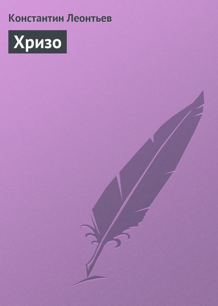 Обложка книги  «Хризо»