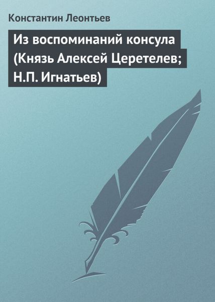 Обложка книги  «Из воспоминаний консула (Князь Алексей Церетелев; Н.П. Игнатьев)»