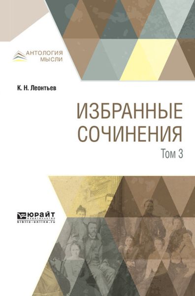 Обложка книги  «Избранные сочинения в 3 т. Том 3»