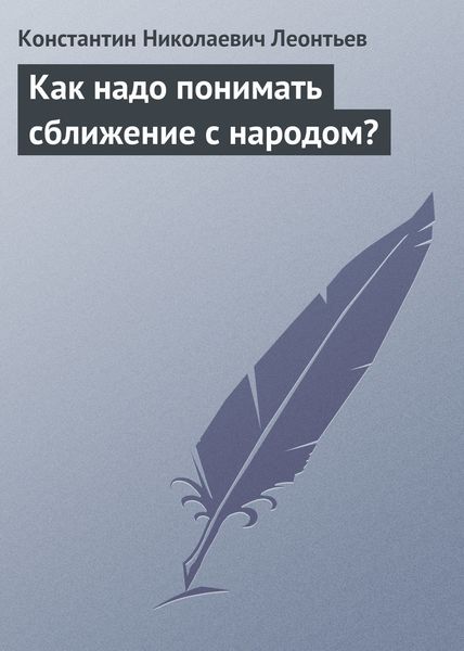 Обложка книги  «Как надо понимать сближение с народом?»