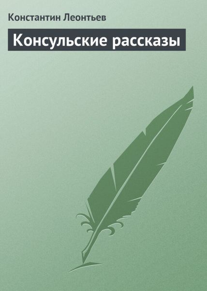 Обложка книги  «Консульские рассказы»