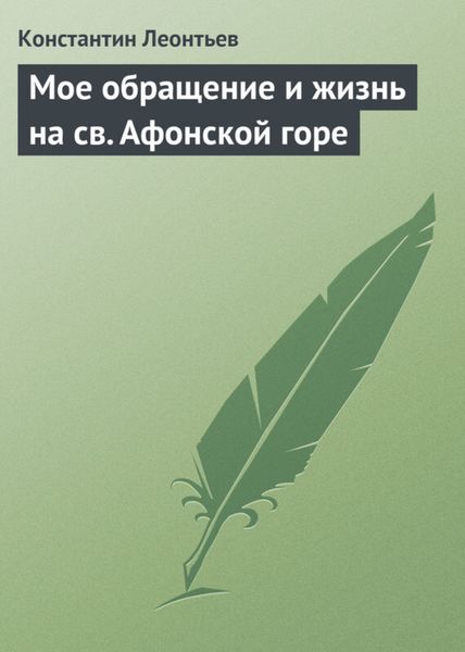 Обложка книги  «Мое обращение и жизнь на св. Афонской горе»