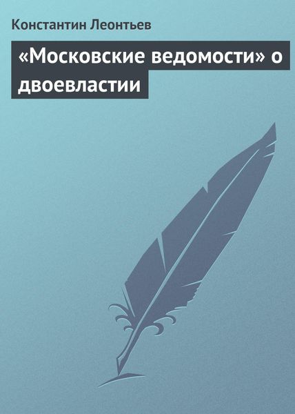 Обложка книги  ««Московские ведомости» о двоевластии»