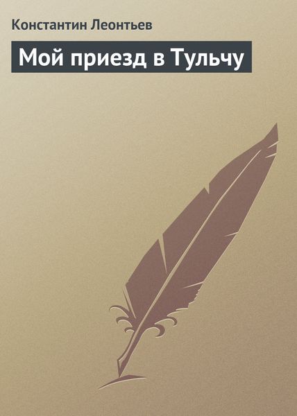 Обложка книги  «Мой приезд в Тульчу»