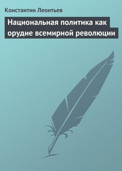 Обложка книги  «Национальная политика как орудие всемирной революции»