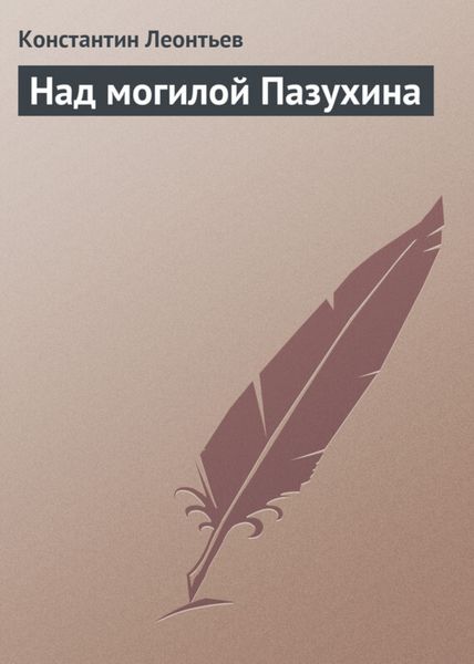 Обложка книги  «Над могилой Пазухина»