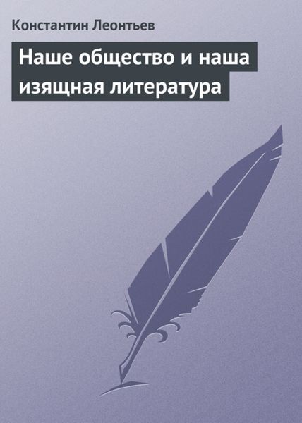 Обложка книги  «Наше общество и наша изящная литература»