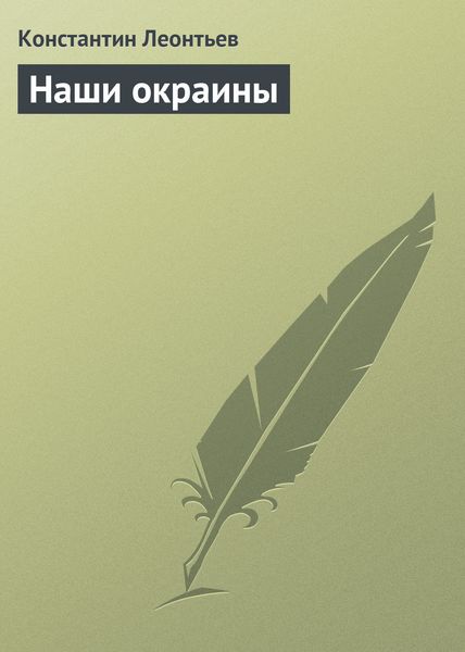 Обложка книги  «Наши окраины»