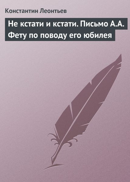Обложка книги  «Не кстати и кстати. Письмо А.А. Фету по поводу его юбилея»