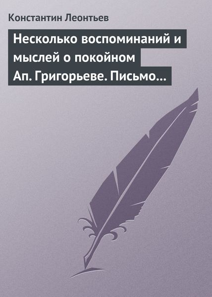 Обложка книги  «Несколько воспоминаний и мыслей о покойном Ап. Григорьеве. Письмо к Ник. Ник. Страхову»