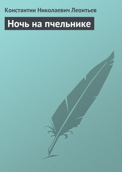 Обложка книги  «Ночь на пчельнике»
